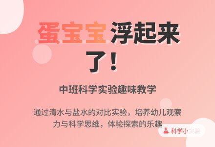 中班科学教案《蛋孩子浮起来了》含反思-幼师课件网