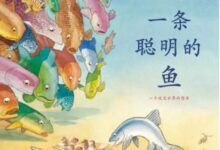 大班绘本教案《一条聪明的鱼》-幼师课件网