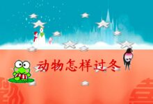 大班科学活动 | 《动物怎样过冬?》-幼师课件网