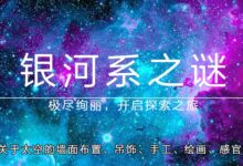 专题 | 银河系之谜-幼师课件网