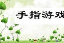 手指操|动物篇-幼师课件网