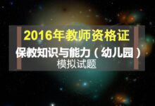 模拟试题及答案 | 2016下半年教师资格考试《保教知识与能力》-幼师课件网