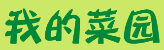 自然角 | 布置新花盆、新名字、新植物，让自然角焕然一新吧~-幼师课件网第19张图片