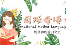 主题活动 | 国际母语节-幼师课件网