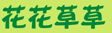 自然角 | 布置新花盆、新名字、新植物，让自然角焕然一新吧~-幼师课件网第23张图片