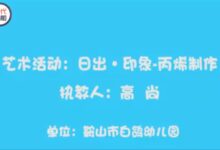 获奖公开课视频 | 大班艺术领域美术活动：丙烯画《日出 · 印象》-幼师课件网