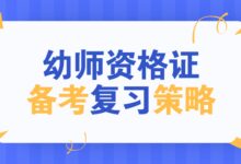 幼师资格证必备复习策略！笔试妥妥的！-幼师课件网