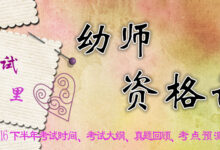 专题 | 幼师资格证，看这里-幼师课件网