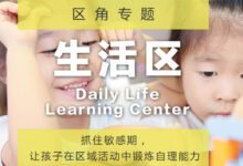 区角专题 | 生活区-幼师课件网