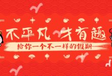 不平凡，才有趣！给你一个不一样的假期！-幼师课件网