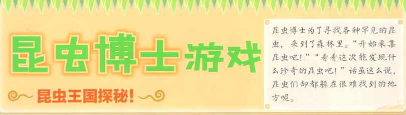 角色区设计及扮演游戏—昆虫博士游戏-幼师课件网第1张图片