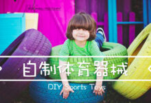 专题 | 自制体育玩具-幼师课件网