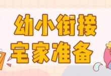 家长必读 | 孩子的幼小衔接在家怎么做?-幼师课件网