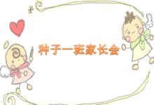 小班家长会发言稿 | 开学有它不用愁-幼师课件网
