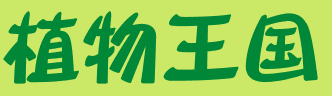 自然角 | 布置新花盆、新名字、新植物，让自然角焕然一新吧~-幼师课件网第18张图片