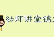 [幼师讲堂] 精彩汇总-幼师课件网