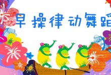 专题 | 早操、舞蹈、律动-幼师课件网