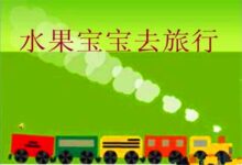优秀教案 | 小班语言领域语言活动《水果孩子去旅行》-幼师课件网