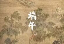 端午节传统习俗 | 你知道吗?不能说端午快乐,要说……-幼师课件网