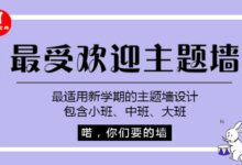 专题 | 新学期小中大班最受欢迎主题墙-幼师课件网