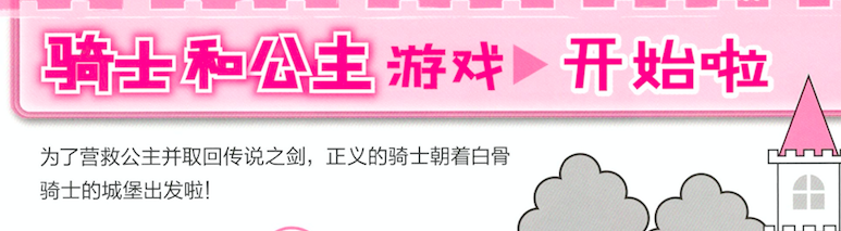 角色区设计及扮演游戏—骑士和公主-幼师课件网第12张图片