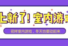 专题 | 上新了！室内游戏-幼师课件网