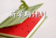 学期计划 | 大班新学期工作计划（含五大领域教学目标）-幼师课件网