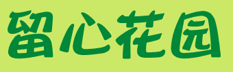 自然角 | 布置新花盆、新名字、新植物，让自然角焕然一新吧~-幼师课件网第17张图片