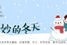 专题 | 奇妙的冬天-幼师课件网