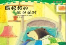 中班语言教案：《熊叔叔的生日派对》（一）-幼师课件网