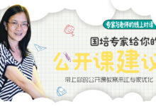 专题 | 国培专家给你的公开课建议-幼师课件网