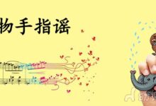动物手指谣-幼师课件网