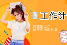 专题 | 下学期工作计划-幼师课件网