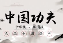 专题 | 秉承传统文化,弘扬武术精神-幼师课件网