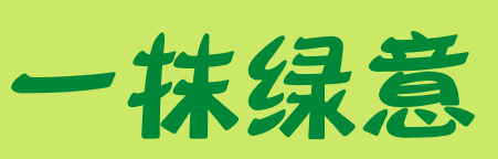 自然角 | 布置新花盆、新名字、新植物，让自然角焕然一新吧~-幼师课件网第29张图片