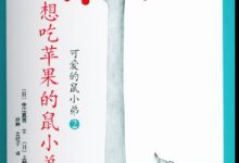 小班绘本阅读：想吃苹果的鼠小弟-幼师课件网