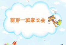 中班家长会发言稿 | 帮你给家长留下好印象-幼师课件网