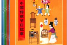 绘本推荐 | 这些最美绘本告诉孩子传统节日和二十四节气的样子-幼师课件网
