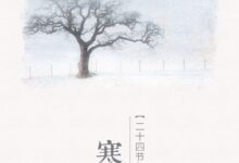 二十四节气第17节 | 寒露：秋风一夜凉，萧萧深秋意-幼师课件网