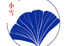 《二十四节气与教师读书系列》小雪篇 | 歧路亡羊说规划-幼师课件网