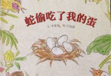 ［视频］小班语言《蛇偷吃了我的蛋》-幼师课件网