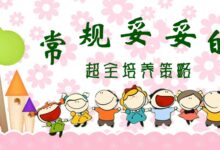 专题 | 超全培养策略，常规妥妥的-幼师课件网