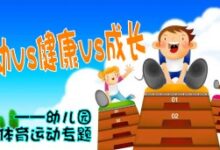 幼儿园混龄体育游戏：舞动乒乓球-幼师课件网