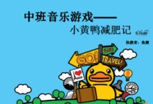 精彩公开课 | 中班音乐活动《小黄鸭减肥记》-幼师课件网