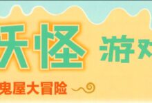 角色区设计及扮演游戏—妖怪游戏-幼师课件网
