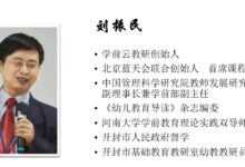 【开学季第一天】名园长谈开学 | 刘振民、董慧《区域材料投放及玩教具准备》-幼师课件网