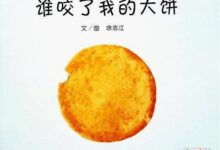 小班语言活动教案：《谁咬了我的大饼》-幼师课件网