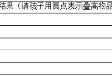 幼儿园小班科学活动：叠叠高-幼师课件网