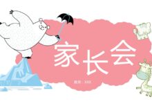 大班家长会 | 详细、清晰的发言稿，帮你摆脱卡壳的烦恼-幼师课件网