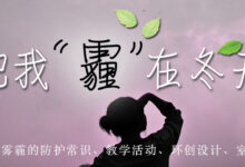 【专题】别把我“霾”在冬天里-幼师课件网